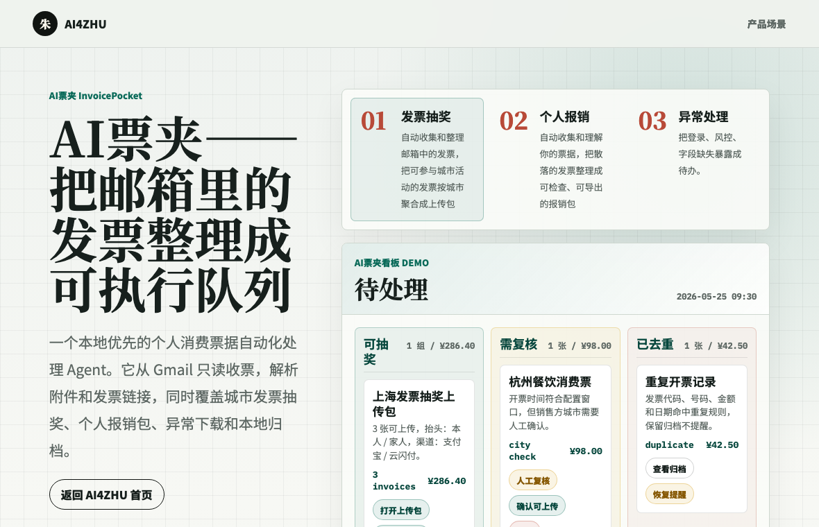 AI 票夹项目页面截图