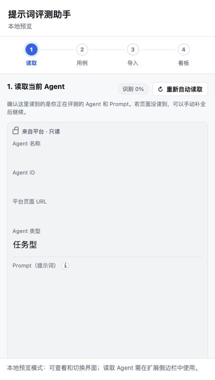提示词测试插件 Prompt Eval 首页截图
